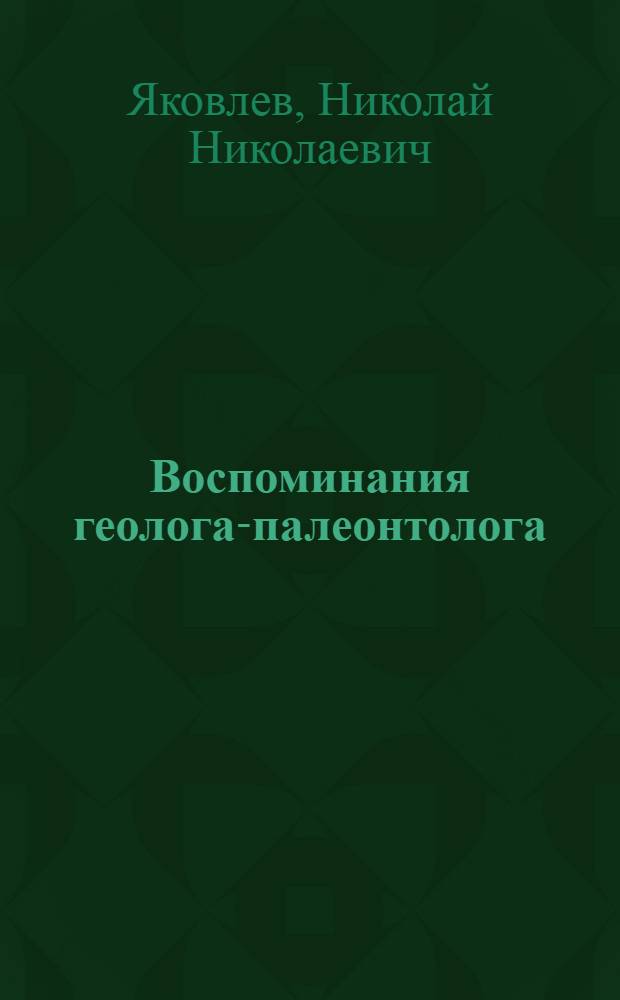 Воспоминания геолога-палеонтолога