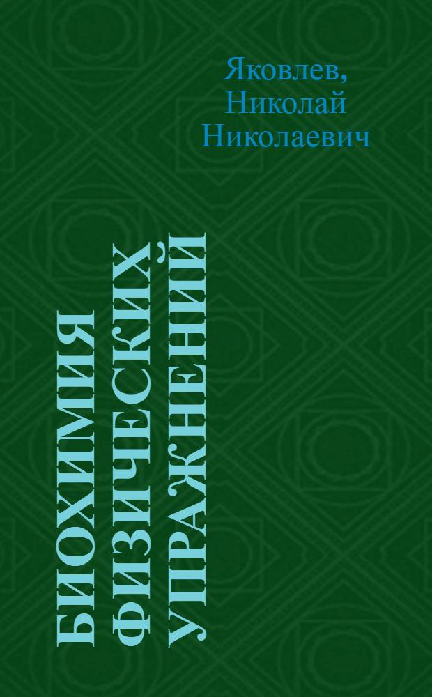 Биохимия физических упражнений : Метод. пособие по избр. разделам : Для студентов ин-та