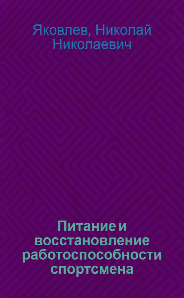 Питание и восстановление работоспособности спортсмена