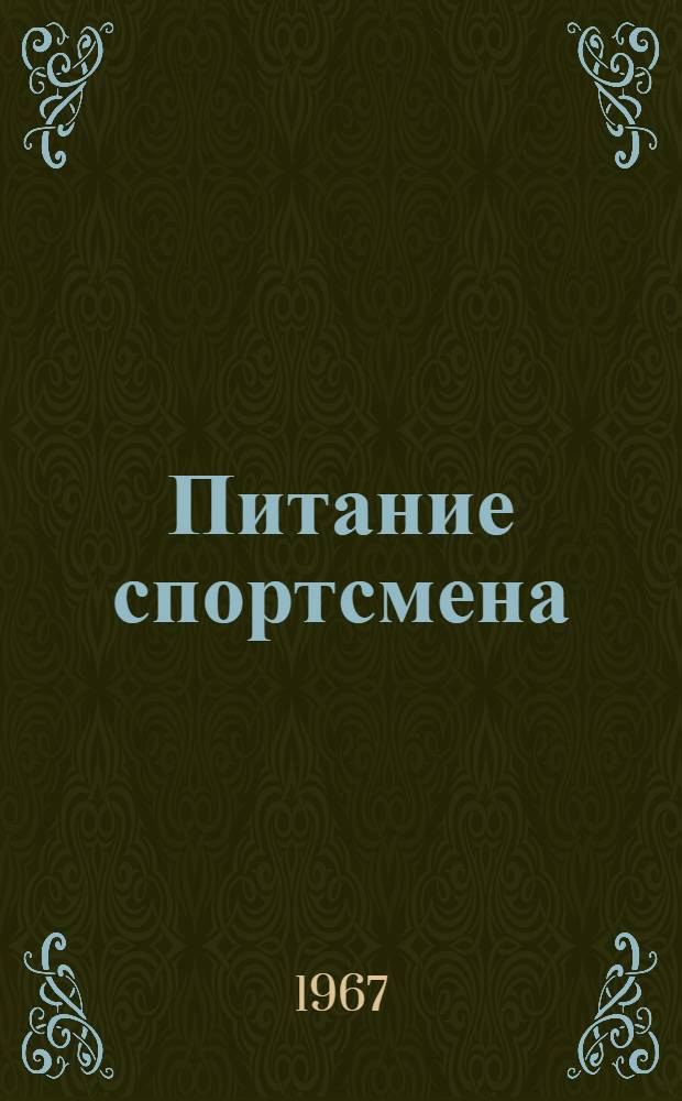 Питание спортсмена