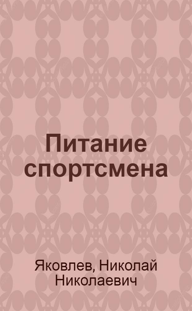 Питание спортсмена