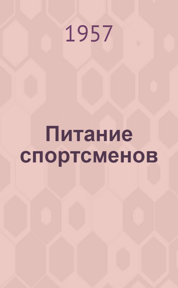 Питание спортсменов : (Руководство для врачей)