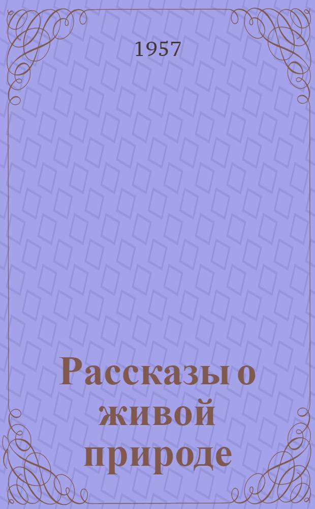 Рассказы о живой природе : Для детей