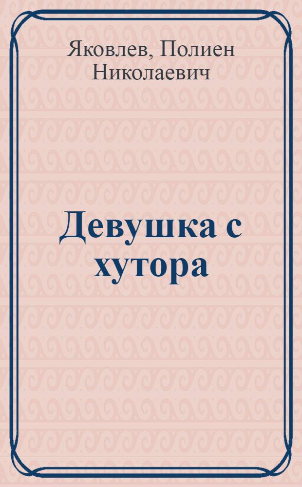 Девушка с хутора : Повесть