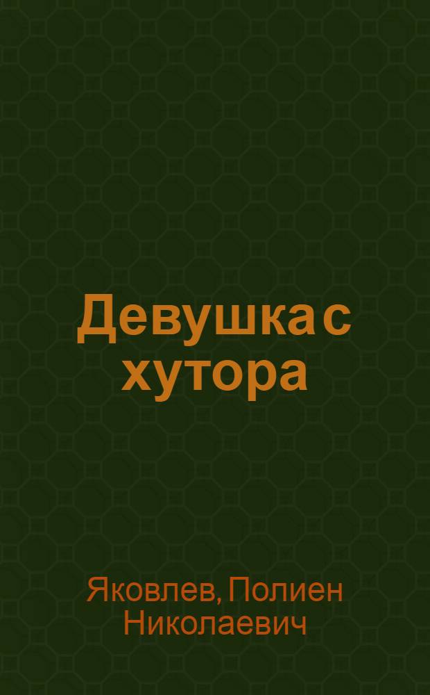 Девушка с хутора : Роман