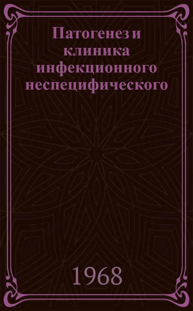 Патогенез и клиника инфекционного неспецифического (ревматоидного) артрита у детей : Автореферат дис. на соискание ученой степени доктора медицинских наук : (758)