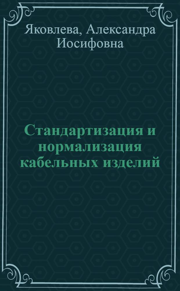 Стандартизация и нормализация кабельных изделий
