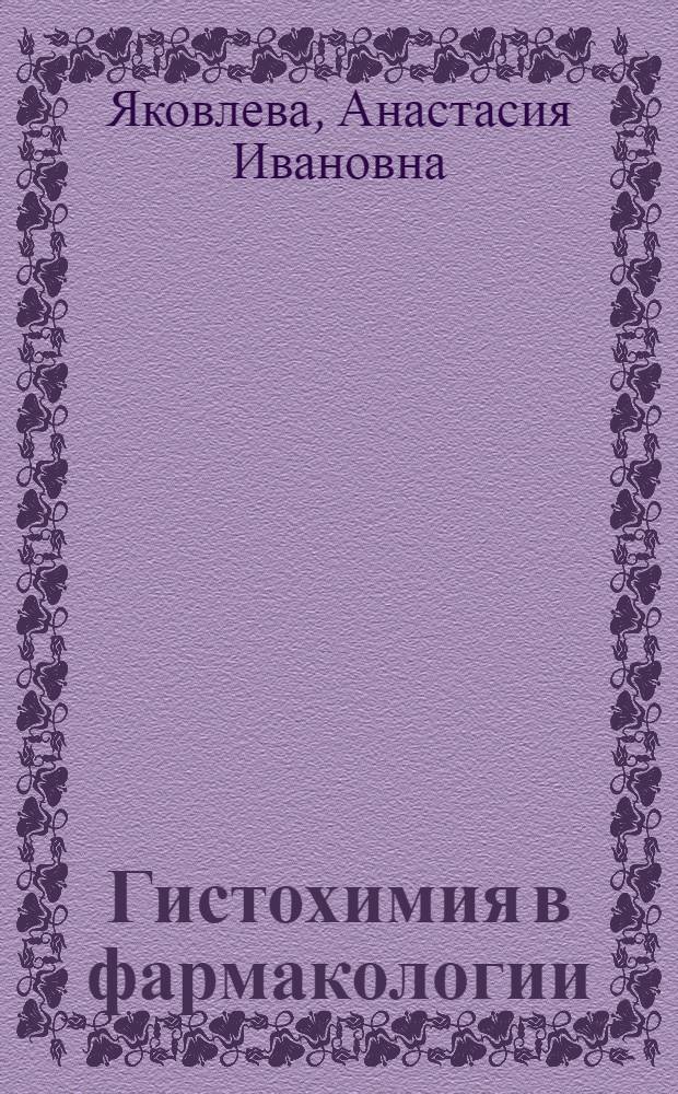 Гистохимия в фармакологии