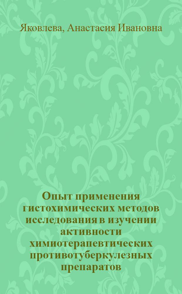 Опыт применения гистохимических методов исследования в изучении активности химиотерапевтических противотуберкулезных препаратов : (Фтивазид и растворимый салюзид) : Автореферат дис. на соискание ученой степени доктора медицинских наук