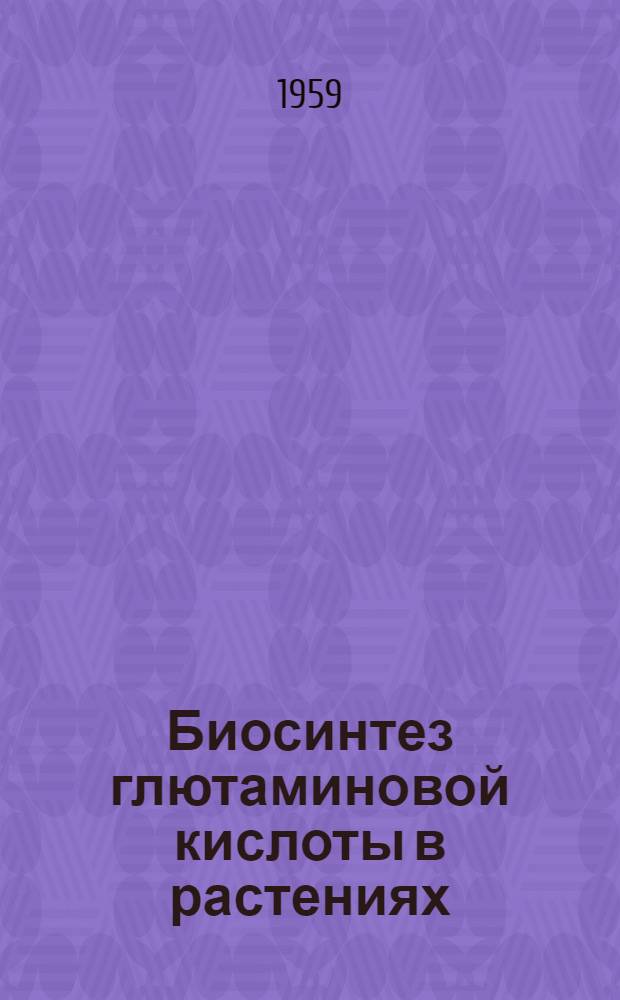 Биосинтез глютаминовой кислоты в растениях : Автореферат дис., представленной на соискание ученой степени кандидата биологических наук