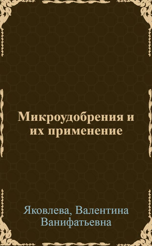 Микроудобрения и их применение