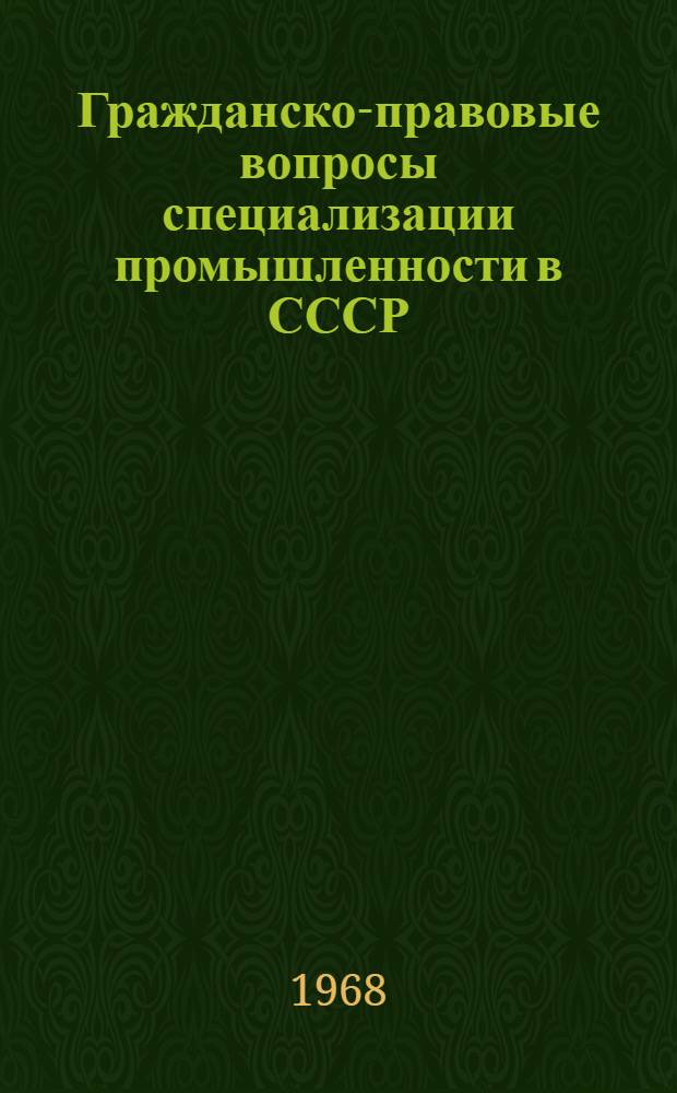 Гражданско-правовые вопросы специализации промышленности в СССР