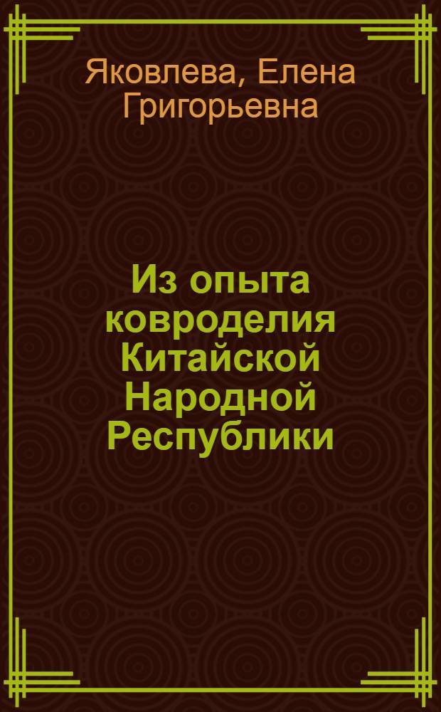 Из опыта ковроделия Китайской Народной Республики