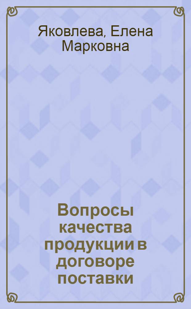 Вопросы качества продукции в договоре поставки