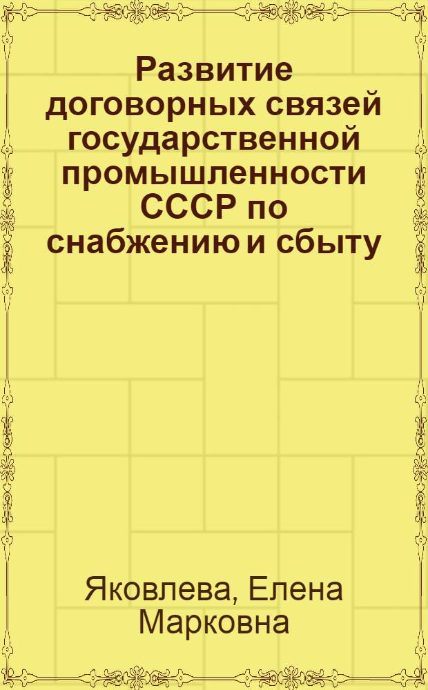 Развитие договорных связей государственной промышленности СССР по снабжению и сбыту. (1917-1937 гг.)