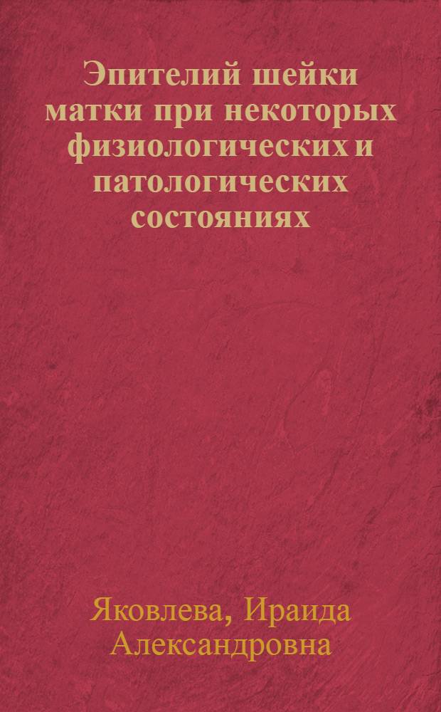 Эпителий шейки матки при некоторых физиологических и патологических состояниях : (Возрастные особенности, эндоцервикозы, полипы) : Автореферат дис. на соискание ученой степени доктора медицинских наук