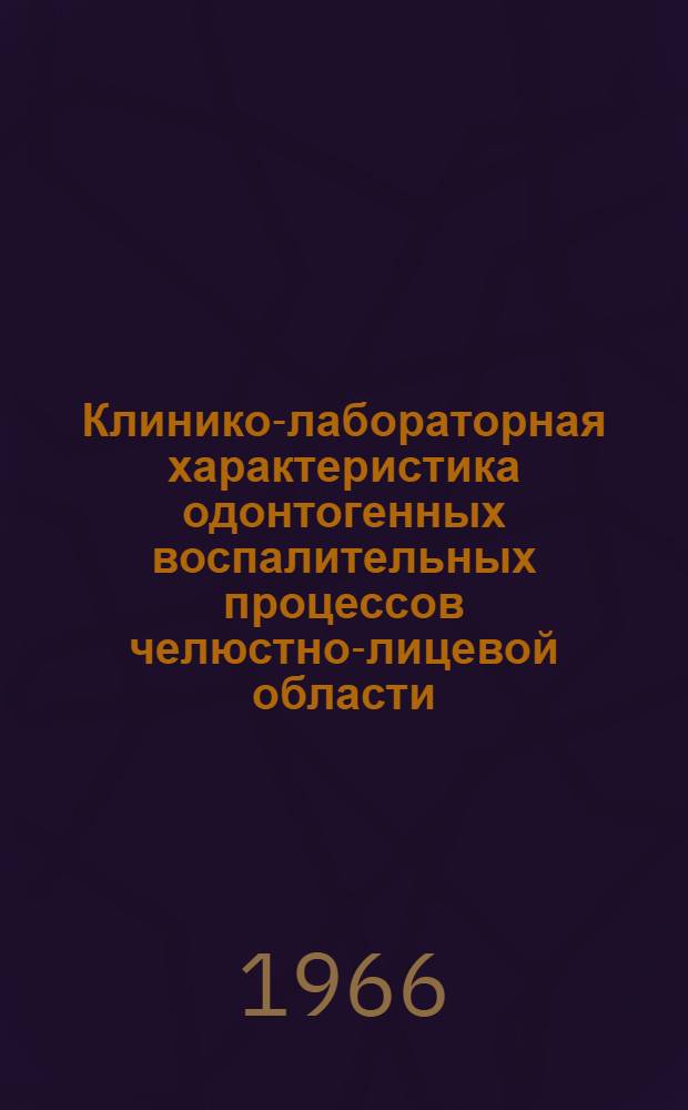 Клинико-лабораторная характеристика одонтогенных воспалительных процессов челюстно-лицевой области : Автореферат дис. на соискание ученой степени кандидата медицинских наук