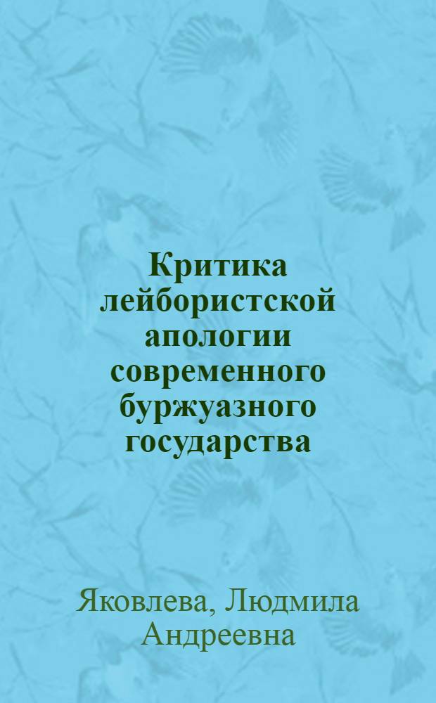 Критика лейбористской апологии современного буржуазного государства