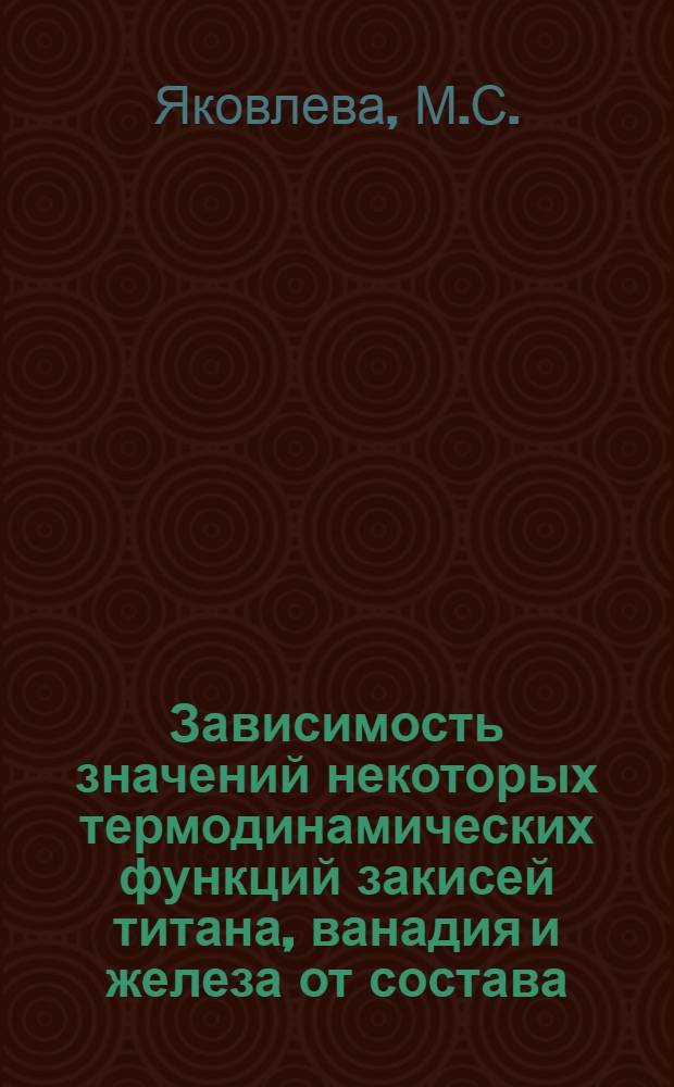 Зависимость значений некоторых термодинамических функций закисей титана, ванадия и железа от состава : Автореферат дис. на соискание ученой степени кандидата химических наук