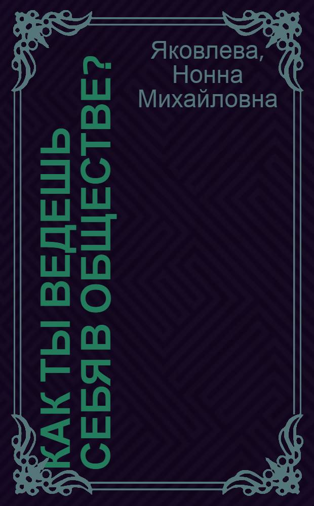 Как ты ведешь себя в обществе? : (О культуре поведения советского молодого человека)