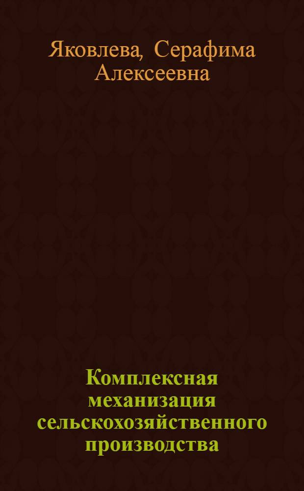 Комплексная механизация сельскохозяйственного производства