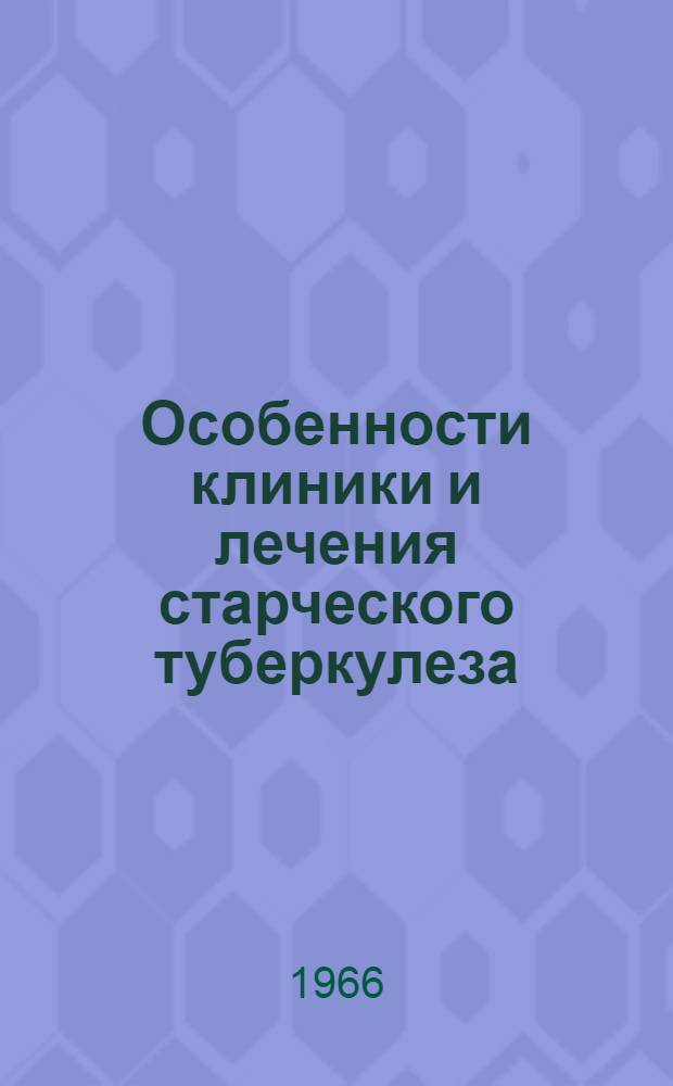 Особенности клиники и лечения старческого туберкулеза : Автореферат дис. на соискание ученой степени кандидата медицинских наук