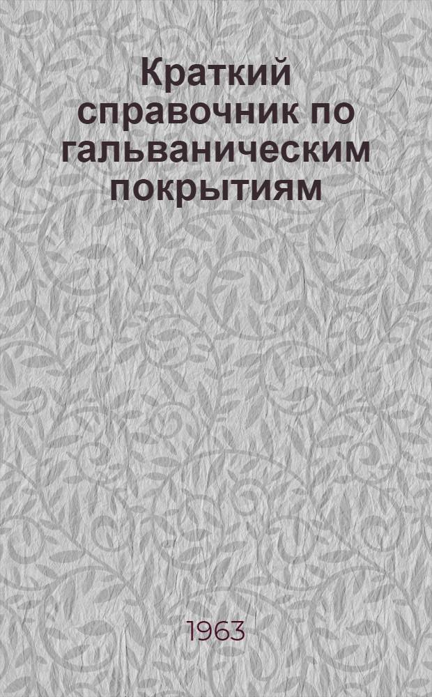 Краткий справочник по гальваническим покрытиям
