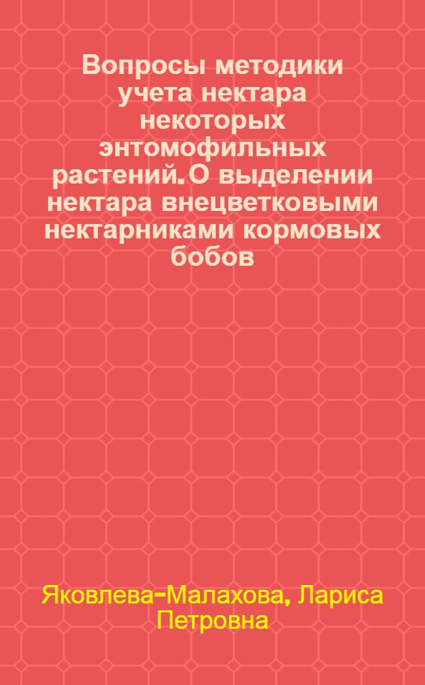 Вопросы методики учета нектара некоторых энтомофильных растений. О выделении нектара внецветковыми нектарниками кормовых бобов