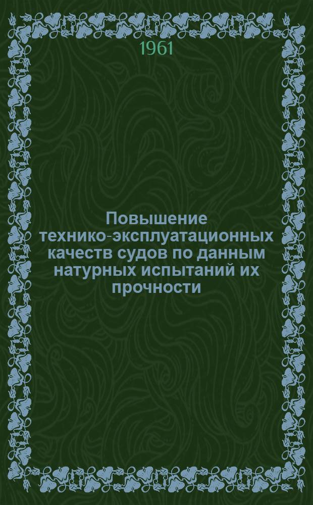 Повышение технико-эксплуатационных качеств судов по данным натурных испытаний их прочности