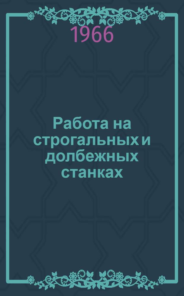 Работа на строгальных и долбежных станках : Учеб. пособие для проф.-техн. училищ