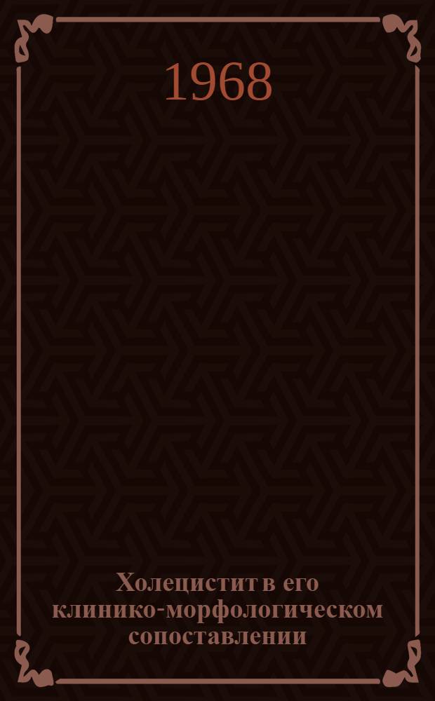 Холецистит в его клинико-морфологическом сопоставлении : Автореферат дис. на соискание ученой степени кандидата медицинских наук : (777)