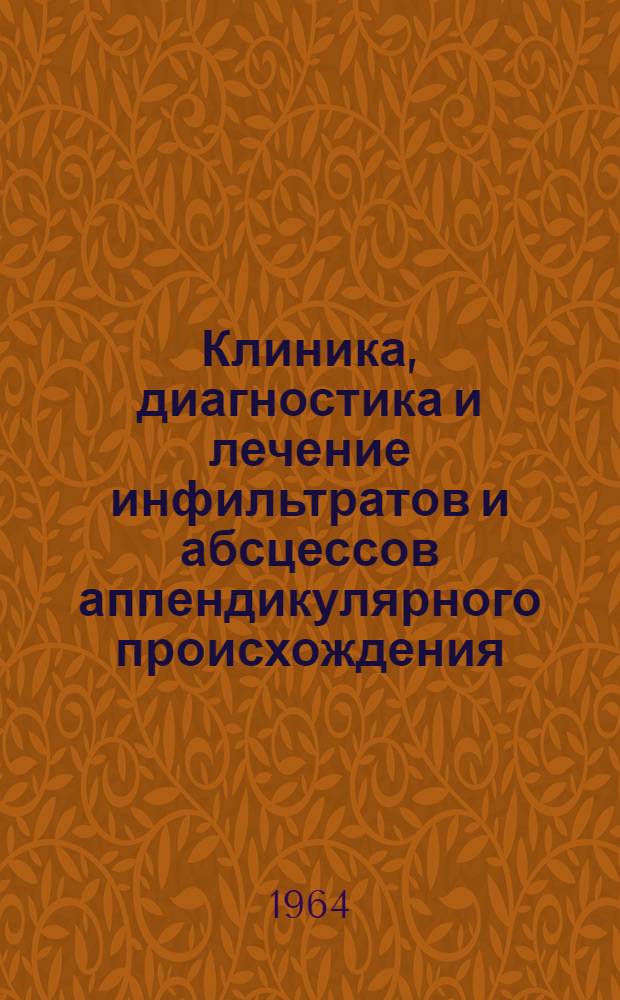 Клиника, диагностика и лечение инфильтратов и абсцессов аппендикулярного происхождения : Автореферат дис. на соискание ученой степени кандидата мед. наук