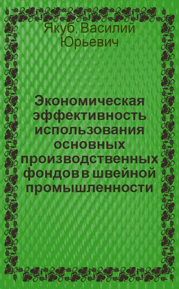 Экономическая эффективность использования основных производственных фондов в швейной промышленности