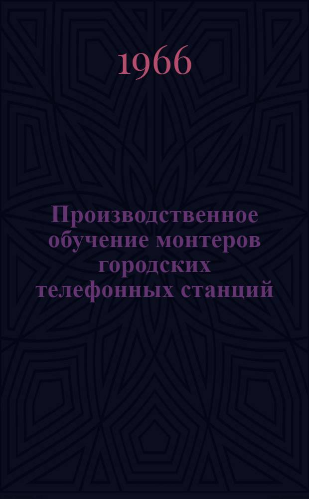 Производственное обучение монтеров городских телефонных станций : (Метод. пособие)