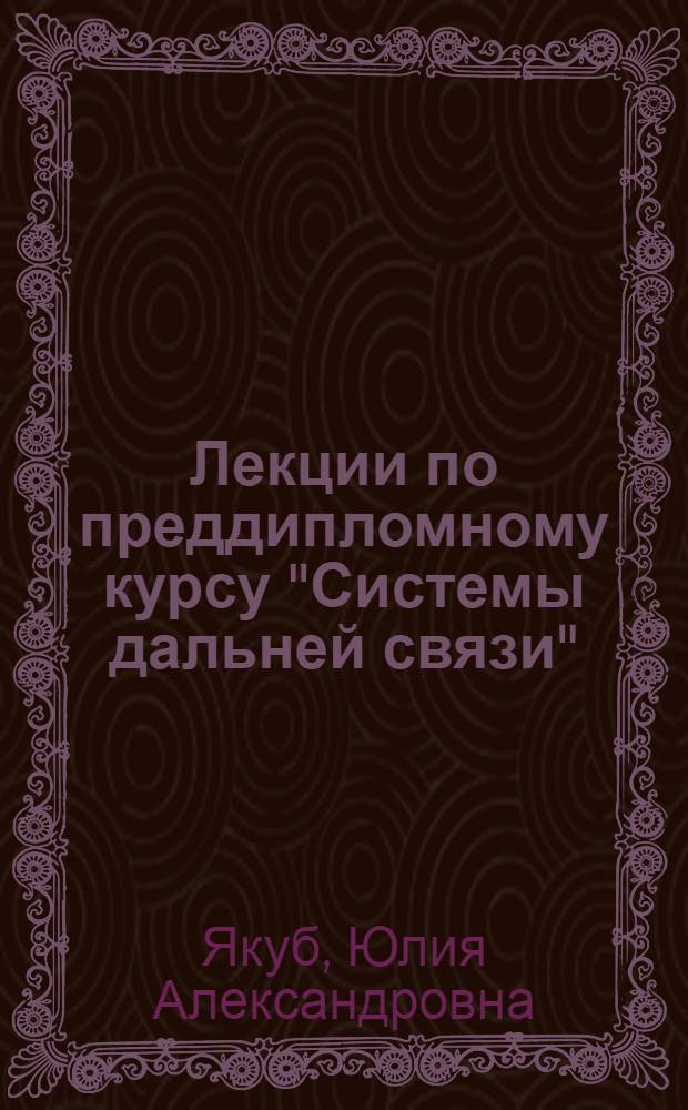 Лекции по преддипломному курсу "Системы дальней связи" : Для студентов фак. телефонно-телеграфной связи