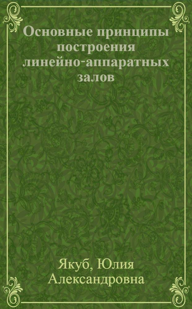 Основные принципы построения линейно-аппаратных залов : (ЛАЗ) : Лекция по курсу "Дальняя связь"