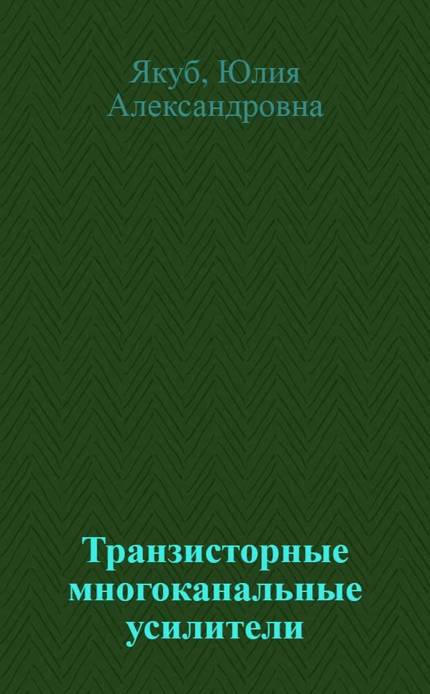 Транзисторные многоканальные усилители : (Лекции для студентов-заочников фак. АМЭС)