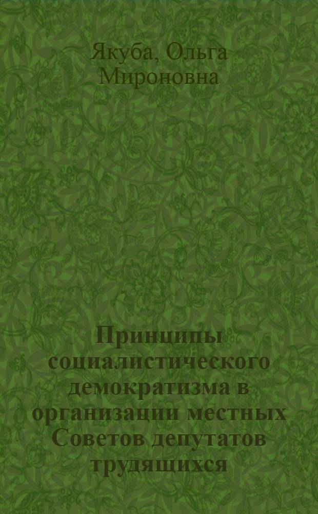 Принципы социалистического демократизма в организации местных Советов депутатов трудящихся