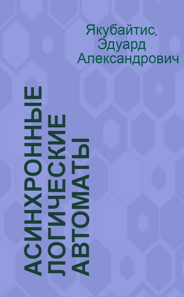 Асинхронные логические автоматы