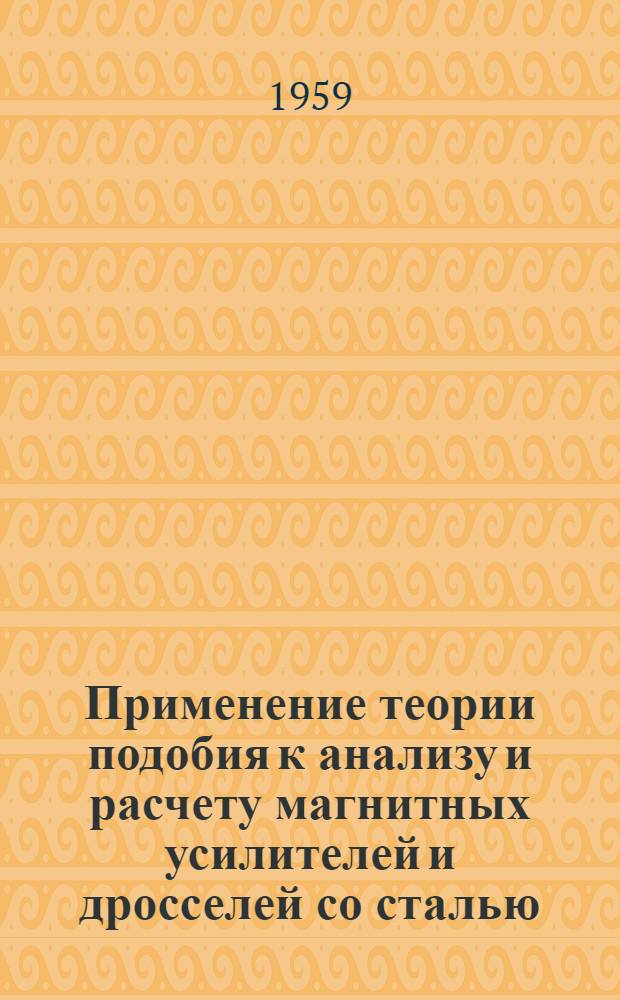 Применение теории подобия к анализу и расчету магнитных усилителей и дросселей со сталью