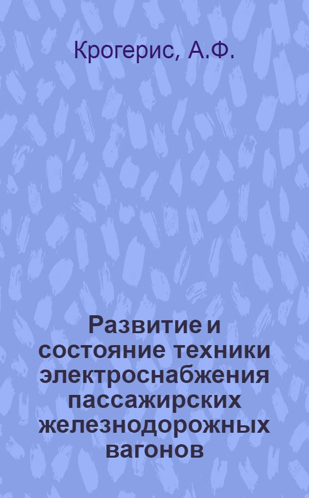 Развитие и состояние техники электроснабжения пассажирских железнодорожных вагонов : (Краткий обзор)