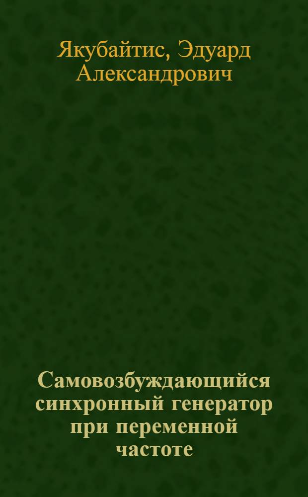 Самовозбуждающийся синхронный генератор при переменной частоте