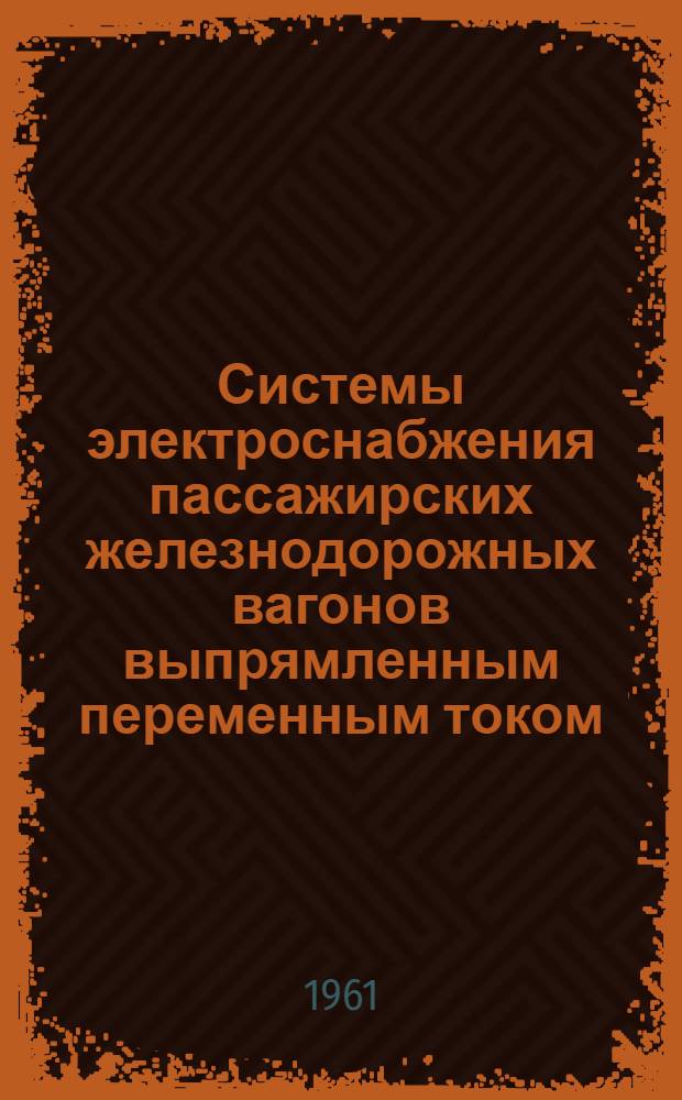 Системы электроснабжения пассажирских железнодорожных вагонов выпрямленным переменным током : (Краткий обзор)