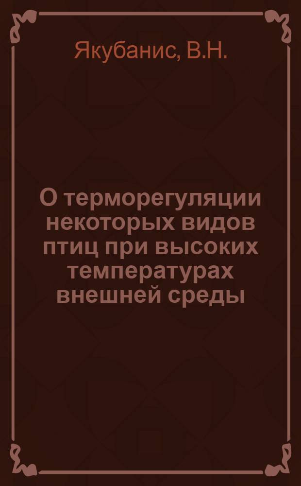 О терморегуляции некоторых видов птиц при высоких температурах внешней среды : (Эколого-физиол. исследование) : Автореферат дис. на соискание ученой степени канд. биол. наук