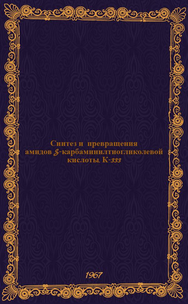 Синтез и превращения амидов S-карбаминилтиогликолевой кислоты. К-333 : Автореферат дис. на соискание ученой степени канд. хим. наук