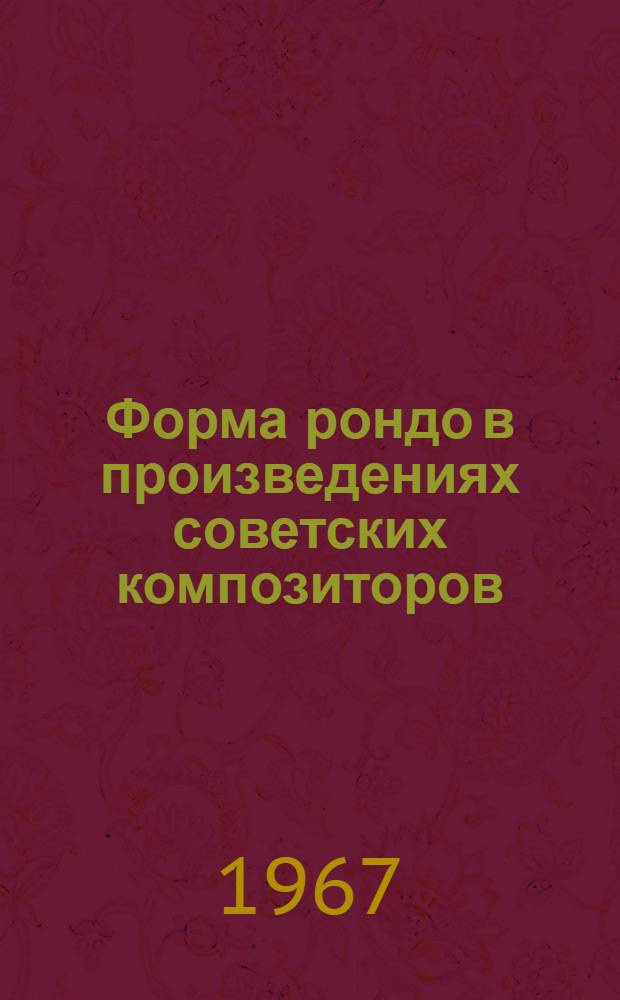 Форма рондо в произведениях советских композиторов