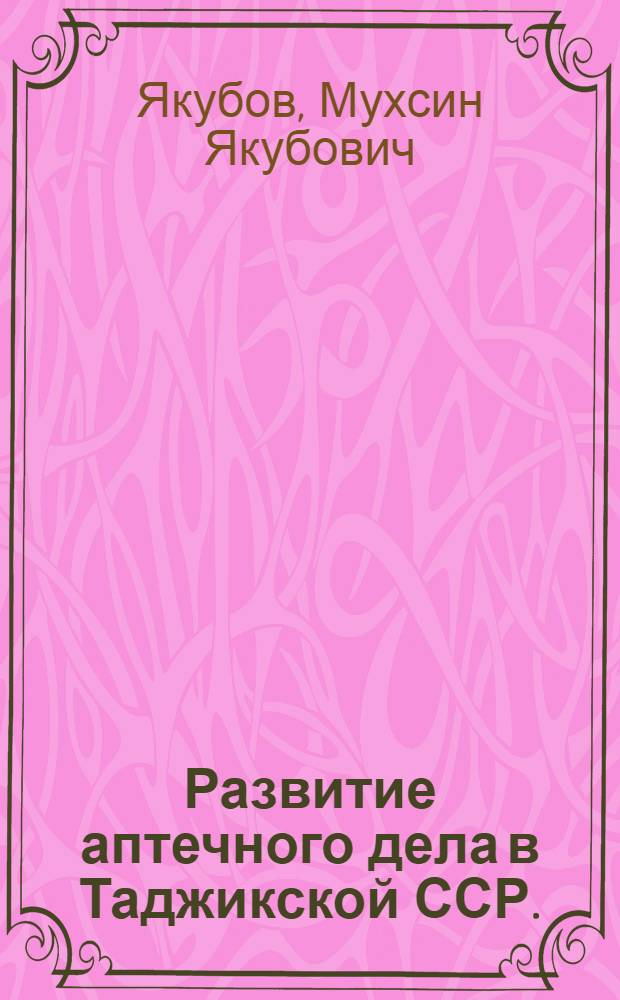 Развитие аптечного дела в Таджикской ССР. (1924-1964 гг.)