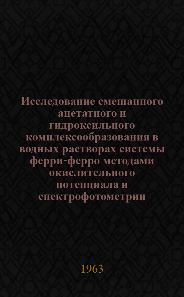 Исследование смешанного ацетатного и гидроксильного комплексообразования в водных растворах системы ферри-ферро методами окислительного потенциала и спектрофотометрии : Автореферат дис. на соискание ученой степени кандидата химических наук