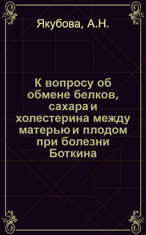 К вопросу об обмене белков, сахара и холестерина между матерью и плодом при болезни Боткина : Автореферат дис. на соискание ученой степени кандидата медицинских наук : (750)