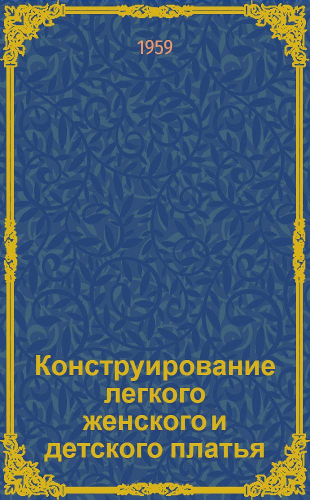 Конструирование легкого женского и детского платья
